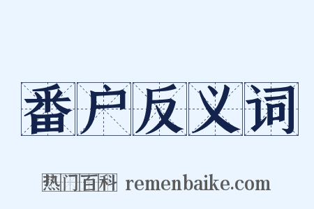 番户反义词是什么意思的图片